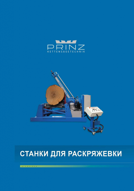 Станки для расряжёвки PRINZ™
